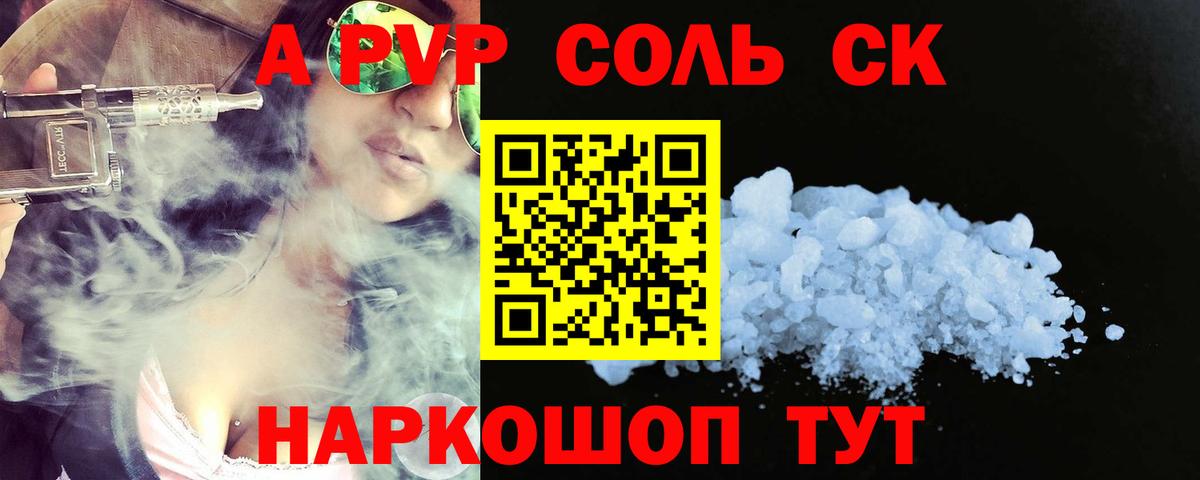 А ПВП Соль  Alpha PVP Соль  Альфа ПВП крисы CK  Вход с VPN  Пугачёв 