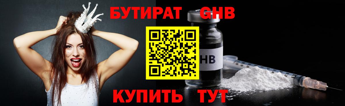 БУТИРАТ GHB Пугачёв